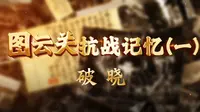 图云关抗战记忆（一）｜破晓