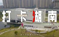 打卡湖南｜谢子龙影像艺术馆