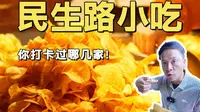 都来贵阳了！带你们浅浅的打卡一下民生路小吃吧！