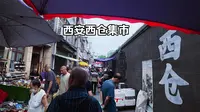 西安西仓集市