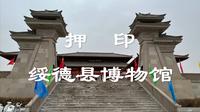 押印-绥德县博物馆