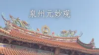 泉州元妙观 | 闽南古建筑 | 旅游vlog