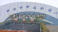 武汉科学技术馆