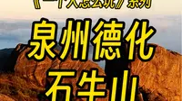 泉州德化石牛山保姆级攻略