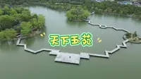 2303航拍宁波景区天下玉苑