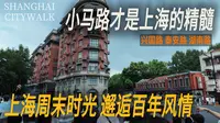 上海【武康路】附近竟然藏着这么多小马路！在这里，才发现上海有多迷人！｜武康大楼｜兴国宾馆｜上海citywalk｜小白Ethan