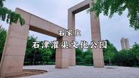 石家庄-石津灌渠文化公园