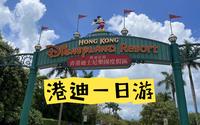 【vlog】香港迪士尼乐园一日游（流水账+攻略）：灰熊山谷/迷离大宅/爱丽丝/泰山/探索家酒店