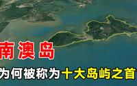 4分钟了解，广东省十大岛屿之首——南澳岛，看碧海蓝天一色！