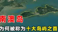 4分钟了解，广东省十大岛屿之首——南澳岛，看碧海蓝天一色！