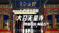 城市探险来到内蒙古woody带你探秘大召无量寺