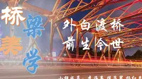 外白渡桥前世今生
