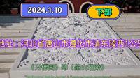 2024.1.10（下部）河北遵化万佛园，燕山塔陵，万佛寺，疯狂深度游，这里面有很多古代小故事特别有意义，全看完您就知道了，一起传播正能量