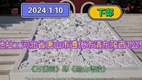 2024.1.10（下部）河北遵化万佛园，燕山塔陵，万佛寺，疯狂深度游，这里面有很多古代小故事特别有意义，全看完您就知道了，一起传播正能量