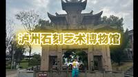 泸州石刻艺术博物馆