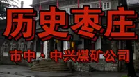 发现枣庄100个网红打卡体验地征集［历史枣庄］——市中区中兴煤矿公司