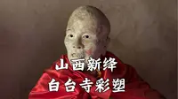 【山西古迹】虽多为补塑，却依旧栩栩如生，全国重点文物保护单位，山西新绛白台寺彩塑记录