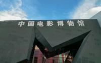 沉浸式参观中国电影博物馆（良心制作，不看会亏）十分钟带你见证电影发展史！