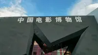 沉浸式参观中国电影博物馆（良心制作，不看会亏）十分钟带你见证电影发展史！