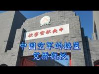 参观笕桥抗战纪念馆。笕桥航校，中国空军的摇篮。