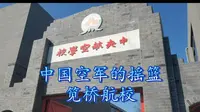 参观笕桥抗战纪念馆。笕桥航校，中国空军的摇篮。