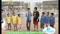 ET和孩子们的夏天2012 07 17期：郑州马拉湾 海浪浴场