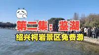 【风景名胜】绍兴柯岩鉴湖景区免费游览，鉴湖古纤道，哪里都要排队！人太多了