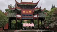 崇州市罨画池博物馆一一87版红楼梦取景地