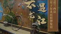 《云遇龙江》第三十三期：兰西县黄崖子东北民俗文化博览馆——黑龙江省群众艺术馆