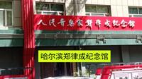 哈尔滨郑律成纪念馆