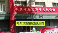 哈尔滨郑律成纪念馆