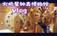 探索烟台之北极星钟表文化博物馆
