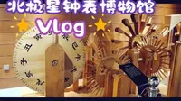 探索烟台之北极星钟表文化博物馆