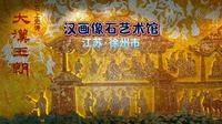 江苏徐州 汉画像石艺术馆