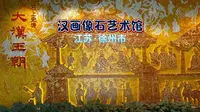 江苏徐州 汉画像石艺术馆