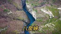 八泉峡一个不像山西的5A景区，这样的太行山风景你能想到吗