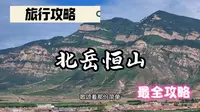 爬恒山真的太轻松了，真就是有腿就行呗。恒山真不愧是五岳当中难度最低的一个了#恒山 #北岳恒山 #五岳特种兵 #恒山悬空寺 #恒山攻略