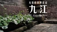 九江镇吴家大院vlog 唯卓仕20镜头试拍