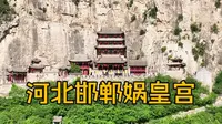 藏在太行山的北齐千年古迹！涉县娲皇宫，摩崖刻经刻满女娲创世传说