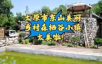 太原市东山美丽乡村森栖谷小镇太美了啊！