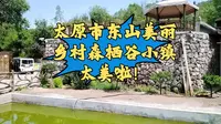 太原市东山美丽乡村森栖谷小镇太美了啊！