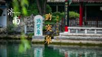 济南趵突泉，天下第一泉，为什么“突”字少一个点呢？