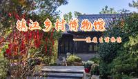 3000余件汉代文物，我在镇江找到一座乡村博物馆——陈履生博物馆