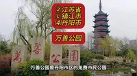 （万善公园）②江苏省Ⓛ镇江市⑷丹阳市游玩景点分享