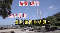 实拍东莞虎门销烟池旧址，林则徐曾在这里销毁237万斤鸦片