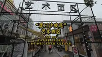 “厦门沙坡尾”艺术西区