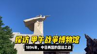 承载北洋英烈故事的 甲午战争博物馆