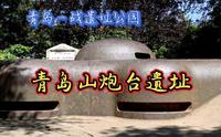第1次世界大战远东唯一战场，青岛山炮台遗址
