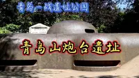 第1次世界大战远东唯一战场，青岛山炮台遗址