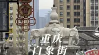 游览拥有800多年历史的白象街，是重庆最古老的街道，浓浓的民国风情，现在又是什么样子呢？